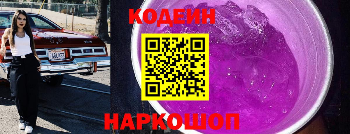 Фролово  Кодеиновый сироп Lean Purple Drank  Вход с VPN 